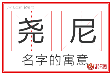 尧尼的名字含义