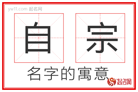 自宗的名字寓意