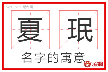 夏珉的名字含义