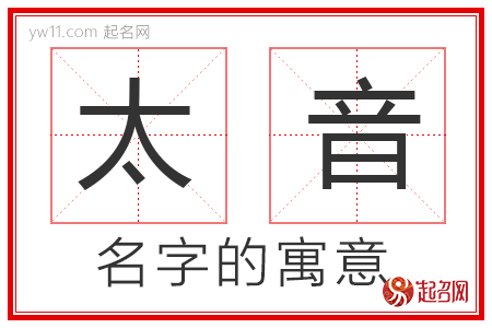 太音的名字寓意