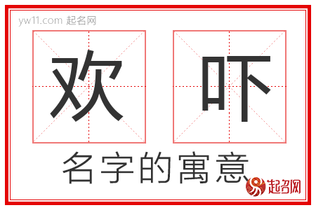 欢吓的名字含义