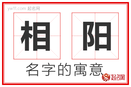 相阳的名字含义