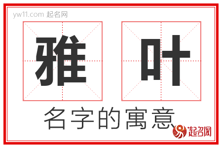 雅叶的名字解释