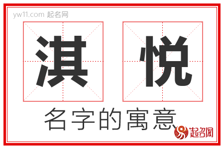 淇悦的名字含义