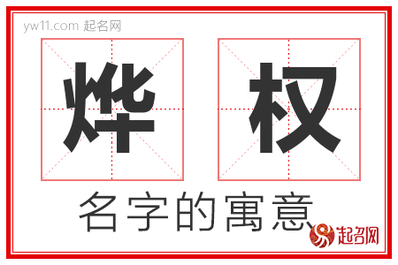 烨权的名字含义