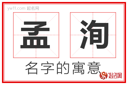 孟洵的名字含义