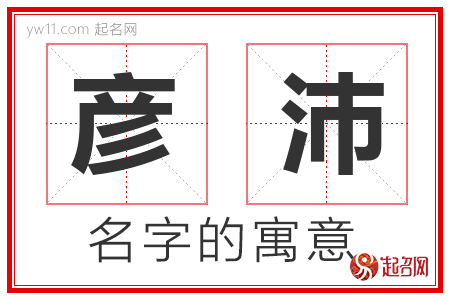 彦沛的名字含义