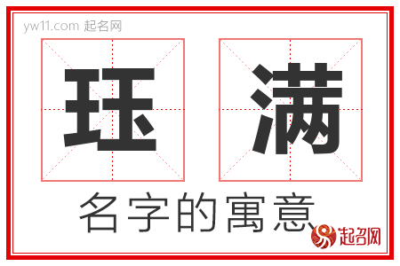 珏满的名字解释