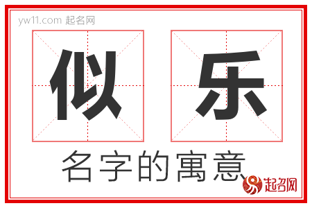 似乐的名字含义