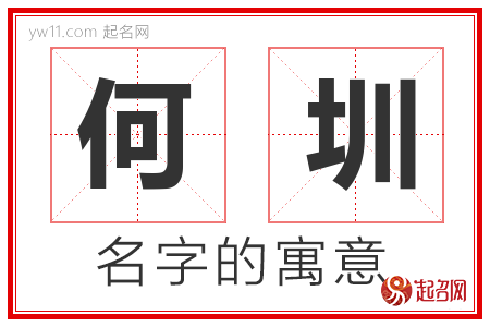 何圳的名字含义