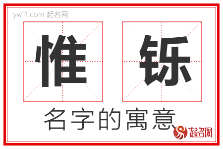 惟铄的名字含义