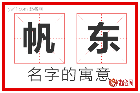 帆东的名字含义