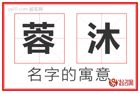 蓉沐的名字含义