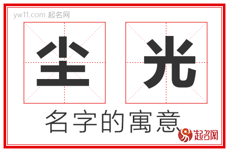 尘光的名字含义