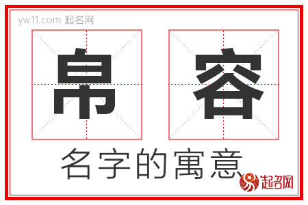 帛容的名字寓意