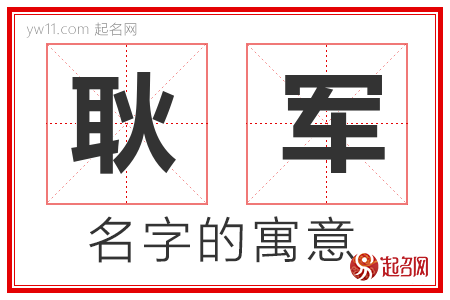 耿军的名字寓意