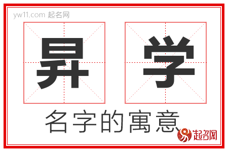 昇学的名字含义