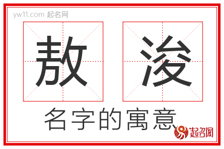 敖浚的名字含义