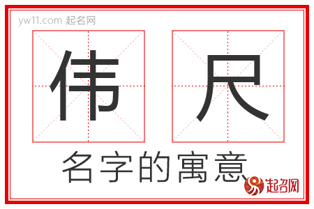 伟尺的名字含义