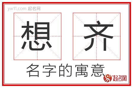 想齐的名字含义