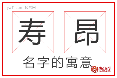 寿昂的名字含义