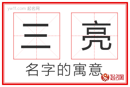 三亮的名字寓意