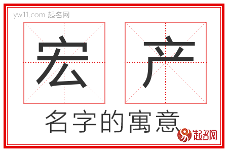 宏产的名字寓意