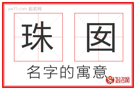 珠囡的名字解释