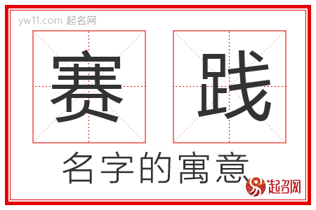 赛践的名字解释