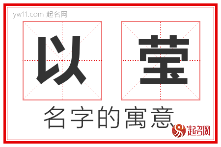 以莹的名字含义