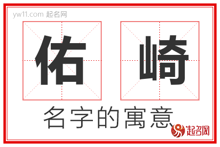 佑崎的名字含义