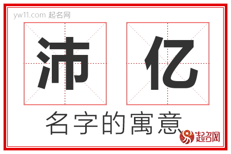 沛亿的名字含义