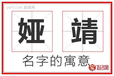 娅靖的名字含义