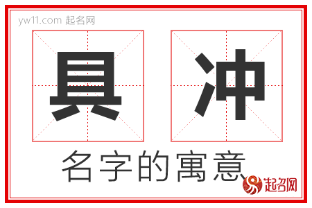 具冲的名字含义