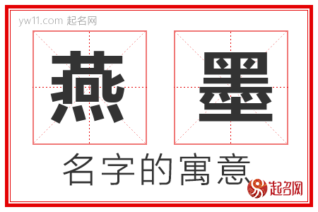 燕墨的名字解释