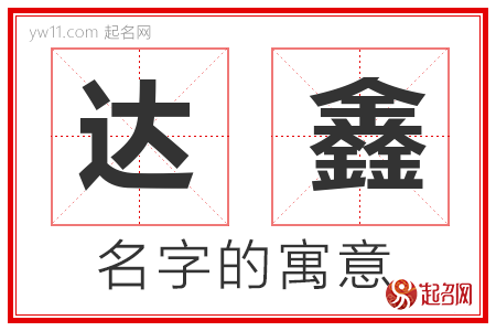 达鑫的名字含义