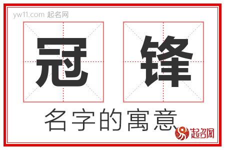 冠锋的名字含义