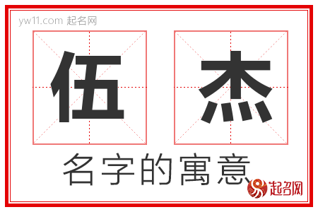 伍杰的名字含义