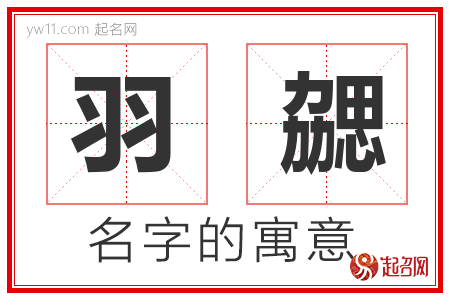 羽勰的名字含义