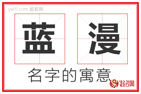 蓝漫的名字含义