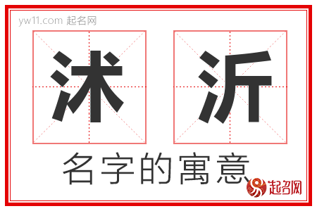 沭沂的名字含义