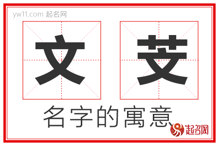 文芠的名字寓意