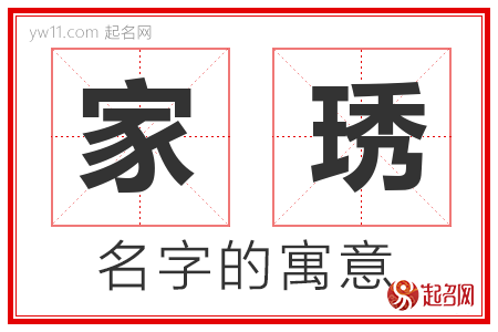 家琇的名字含义