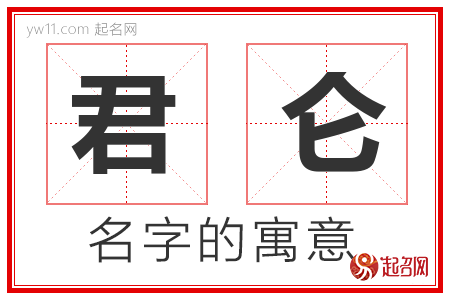 君仑的名字寓意