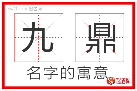 九鼎的名字含义