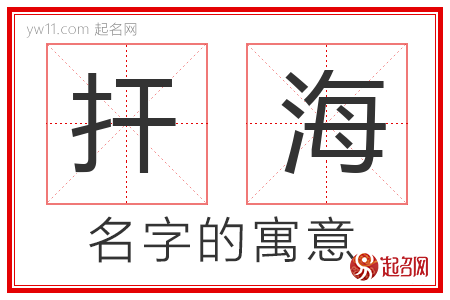 扞海的名字含义