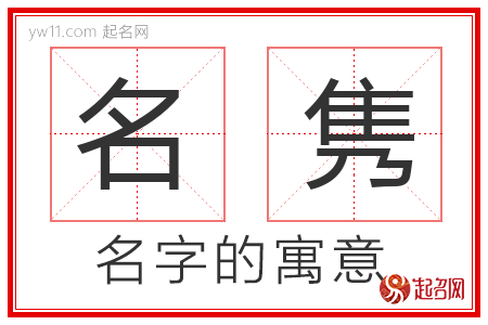 名隽的名字含义