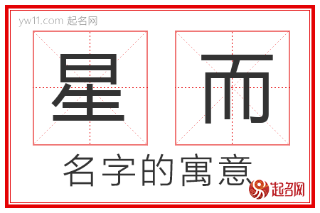 星而的名字含义