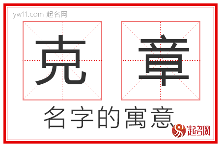 克章的名字解释