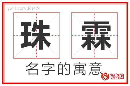 珠霖的名字含义